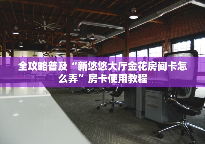 2026玩家爆料“斗牛房卡找谁购买”房卡怎么购买 2026玩家爆料“斗牛房卡找谁购买”房卡怎么购买