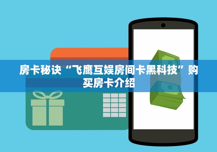 房卡秘诀“双喜大厅金花房间卡怎么弄”房卡获取方式 房卡秘诀“双喜大厅金花房间卡怎么弄”房卡获取方式