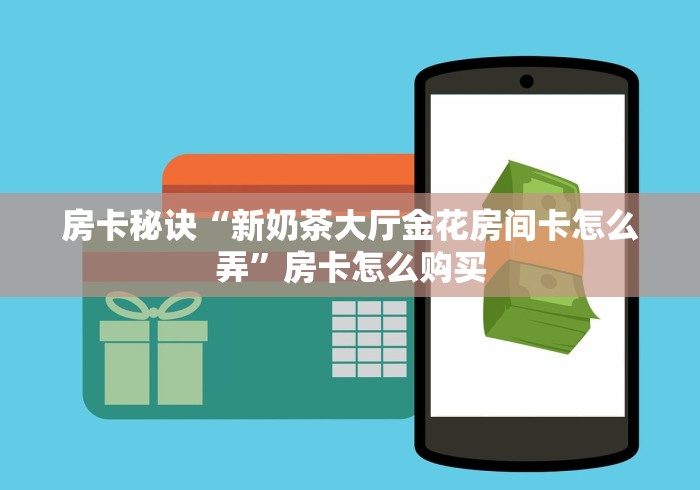 房卡秒懂“新猴王大厅金花房间卡怎么弄”链接房卡怎么充值 房卡秒懂“新猴王大厅金花房间卡怎么弄”链接房卡怎么充值