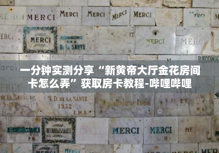 房卡秒懂“新猴王大厅金花房间卡怎么弄”链接房卡怎么充值 房卡秒懂“新猴王大厅金花房间卡怎么弄”链接房卡怎么充值