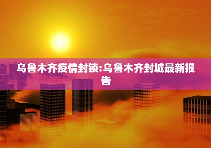 2021西宁疫情通知:西宁疫情?