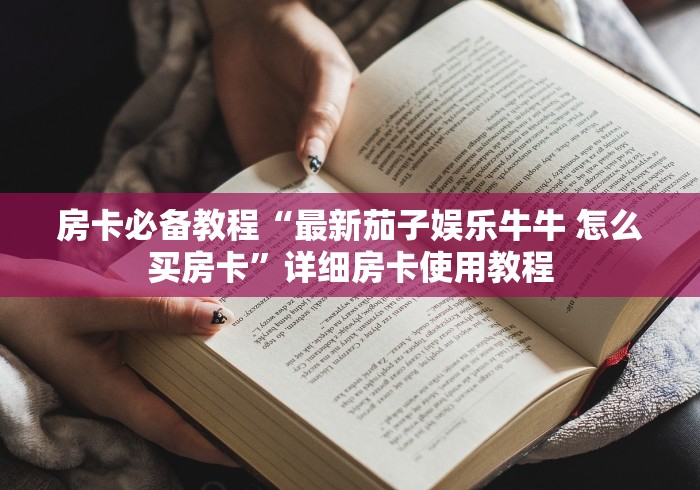 房卡必备教程“最新茄子娱乐牛牛 怎么买房卡”详细房卡使用教程 房卡必备教程“最新茄子娱乐牛牛 怎么买房卡”详细房卡使用教程