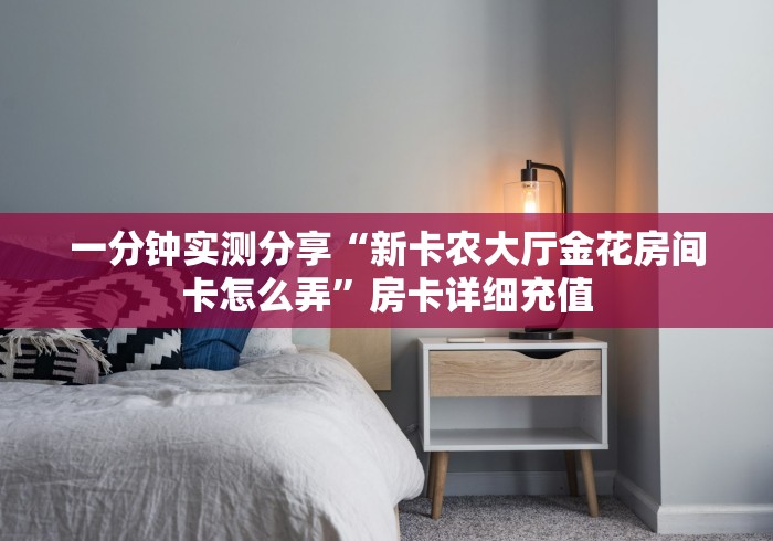 给大家讲解“西兵大厅金花房间卡怎么弄”房卡怎么购买 给大家讲解“西兵大厅金花房间卡怎么弄”房卡怎么购买