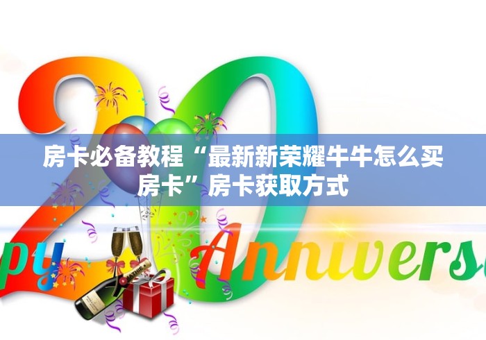 房卡秘诀“斗牛房卡链接哪里买”房卡详细充值 房卡秘诀“斗牛房卡链接哪里买”房卡详细充值