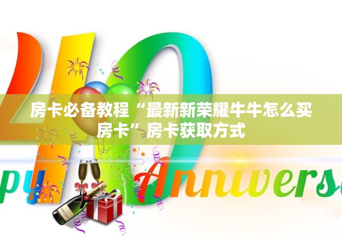 房卡秘诀“皇豪互娱在哪里买房卡”在哪里获取房卡充值教程 房卡秘诀“皇豪互娱在哪里买房卡”在哪里获取房卡充值教程