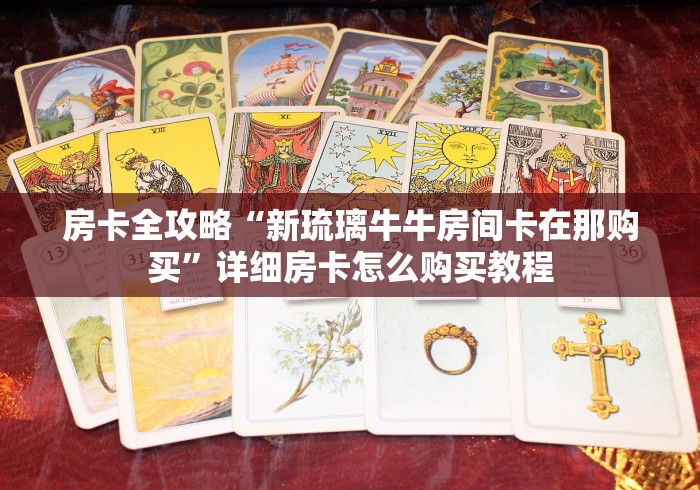 房卡必备教程“金花牛牛房卡出售”在哪里获取房卡充值教程