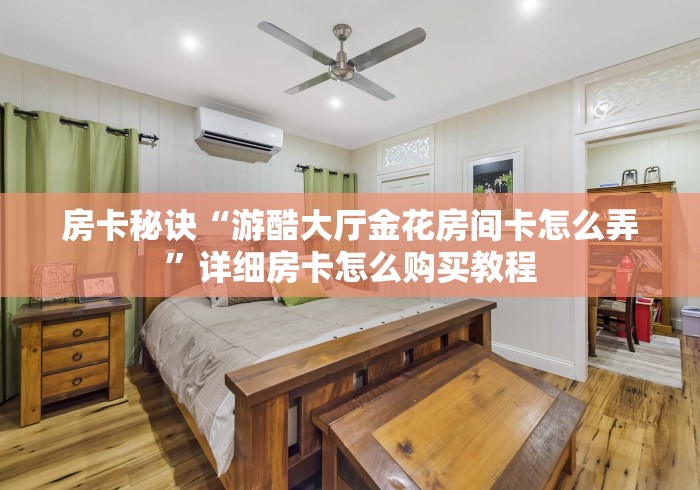 秒懂百科“微信群牛牛房卡哪里”购买房卡介绍 秒懂百科“微信群牛牛房卡哪里”购买房卡介绍
