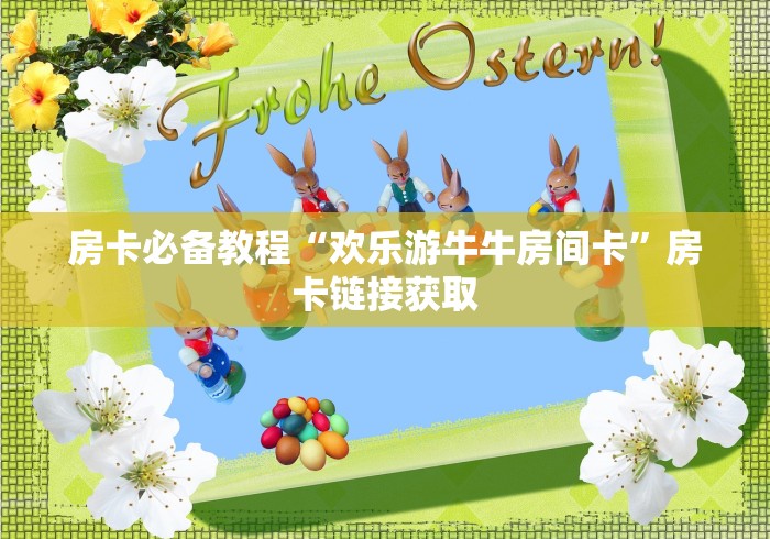 全攻略普及“玖天爱玩大厅金花房间卡怎么弄”详细房卡使用教程 全攻略普及“玖天爱玩大厅金花房间卡怎么弄”详细房卡使用教程