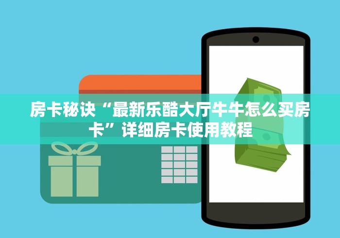 房卡秘诀“最新乐酷大厅牛牛怎么买房卡”详细房卡使用教程 房卡秘诀“最新乐酷大厅牛牛怎么买房卡”详细房卡使用教程