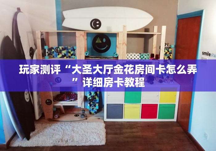 玩家测评“大圣大厅金花房间卡怎么弄”详细房卡教程 玩家测评“大圣大厅金花房间卡怎么弄”详细房卡教程