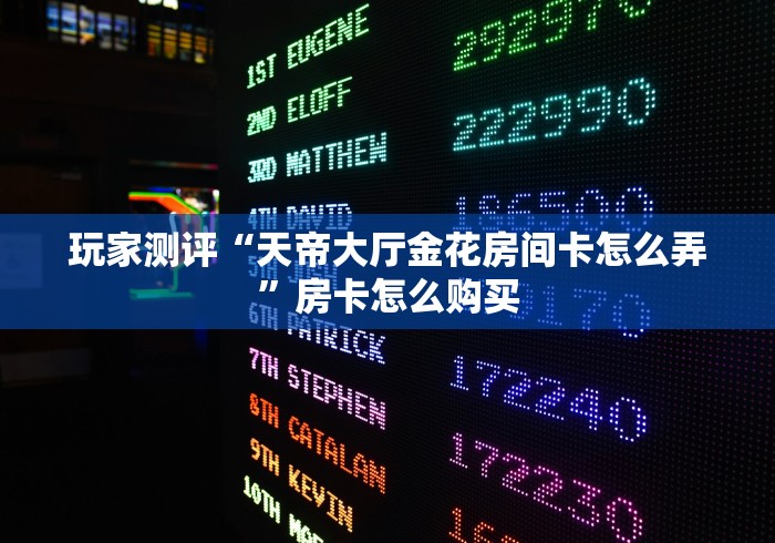 玩家测评“天帝大厅金花房间卡怎么弄”房卡怎么购买 玩家测评“天帝大厅金花房间卡怎么弄”房卡怎么购买