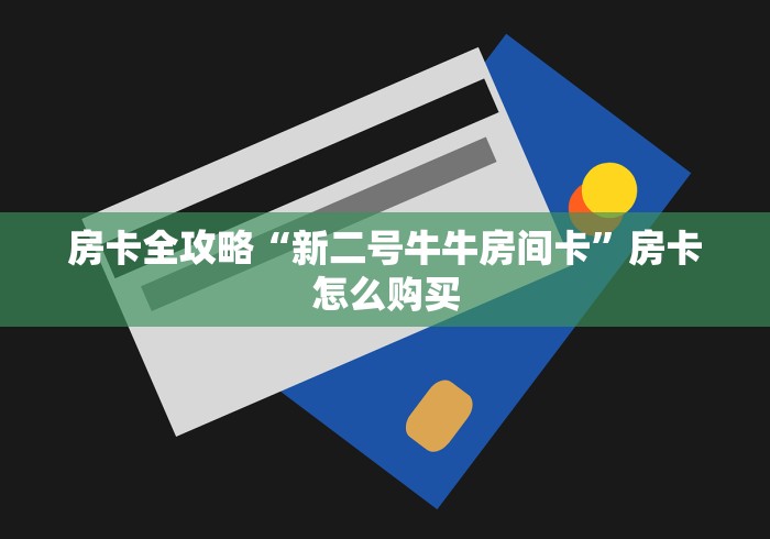 玩家必知“微信金花房卡哪里买”详细房卡怎么购买教程 玩家必知“微信金花房卡哪里买”详细房卡怎么购买教程
