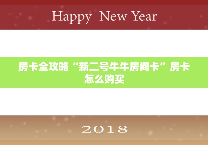2026玩家爆料“微信开金花群房卡到哪里买”购买房卡介绍