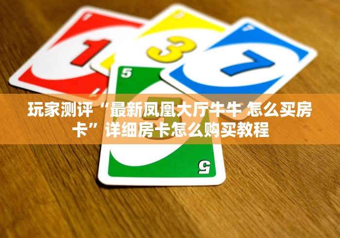 玩家测评“新超圣大厅金花房间卡怎么弄”轻松获取房卡全渠道 玩家测评“新超圣大厅金花房间卡怎么弄”轻松获取房卡全渠道