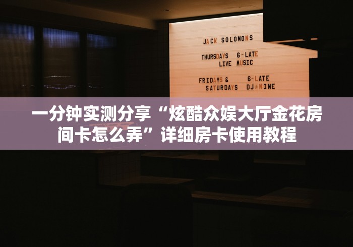 2026玩家爆料“微信开金花群房卡到哪里买”购买房卡介绍