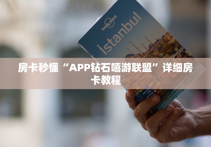 房卡秒懂“APP钻石嘻游联盟”详细房卡教程 房卡秒懂“APP钻石嘻游联盟”详细房卡教程