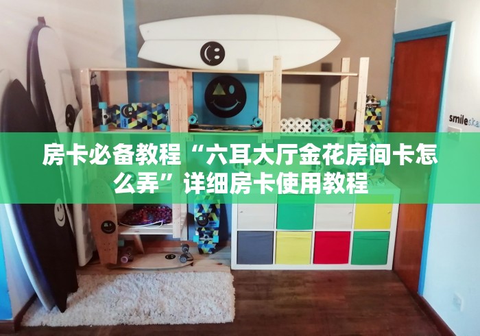 房卡必备教程“六耳大厅金花房间卡怎么弄”详细房卡使用教程 房卡必备教程“六耳大厅金花房间卡怎么弄”详细房卡使用教程