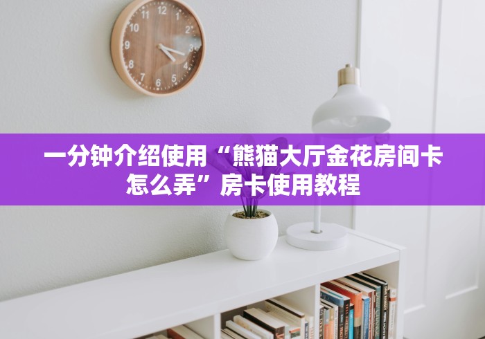 一分钟实测分享“如何在微信创建房间拼三张”房卡链接获取