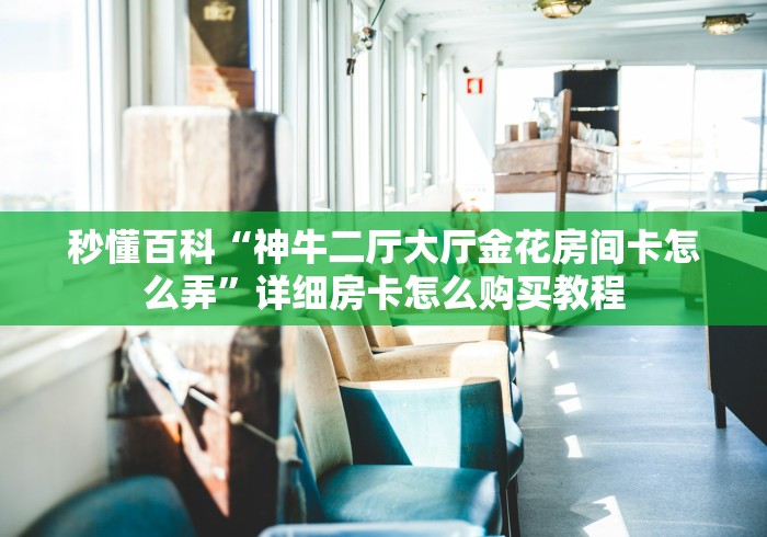 玩家必知“樱花大厅金花房间卡怎么弄”详细房卡怎么购买教程 玩家必知“樱花大厅金花房间卡怎么弄”详细房卡怎么购买教程