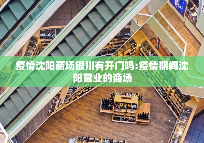疫情沈阳商场银川有开门吗:疫情期间沈阳营业的商场 疫情沈阳商场银川有开门吗:疫情期间沈阳营业的商场
