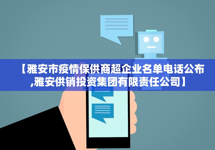 【雅安市疫情保供商超企业名单电话公布,雅安供销投资集团有限责任公司】 【雅安市疫情保供商超企业名单电话公布,雅安供销投资集团有限责任公司】