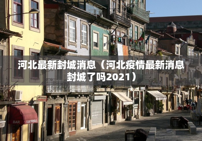 扬州疫情拐点何时来:扬州疫情蔓延 扬州疫情拐点何时来:扬州疫情蔓延