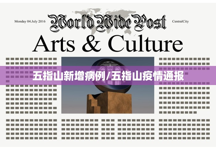 五指山新增病例/五指山疫情通报 五指山新增病例/五指山疫情通报
