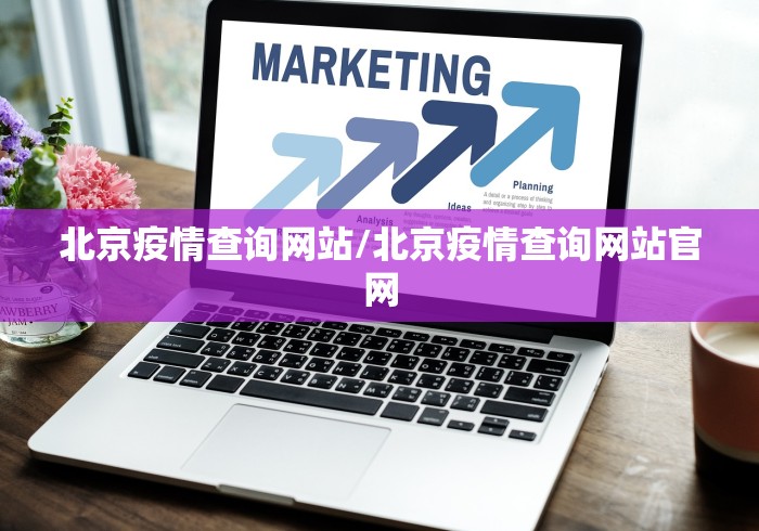 北京疫情查询网站/北京疫情查询网站官网 北京疫情查询网站/北京疫情查询网站官网