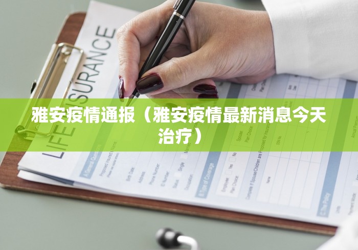 雅安疫情通报（雅安疫情最新消息今天治疗）