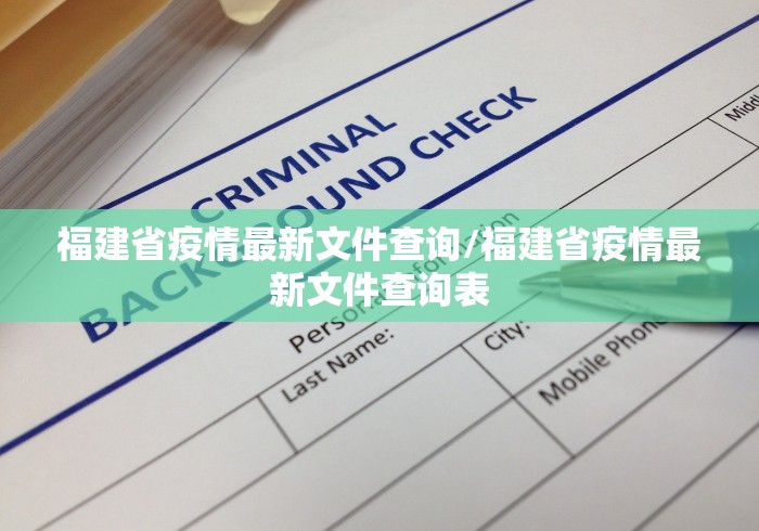 福建省疫情最新文件查询/福建省疫情最新文件查询表 福建省疫情最新文件查询/福建省疫情最新文件查询表