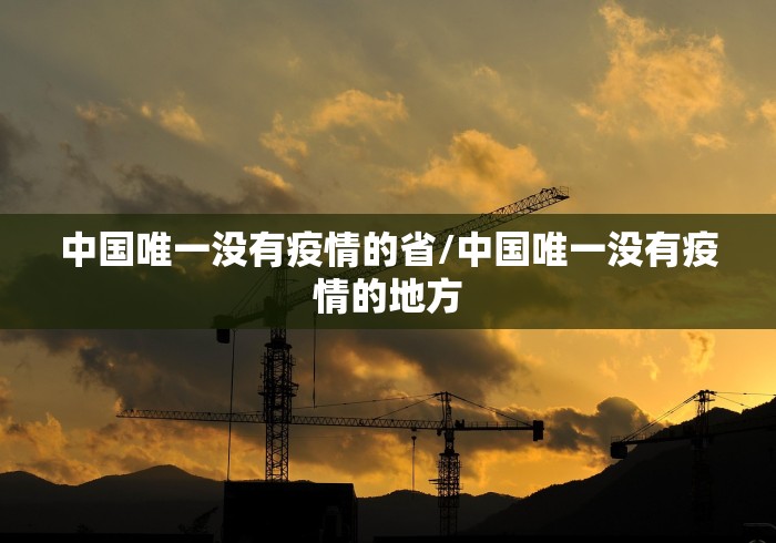 【固安疫情/固安疫情防控最新消息】