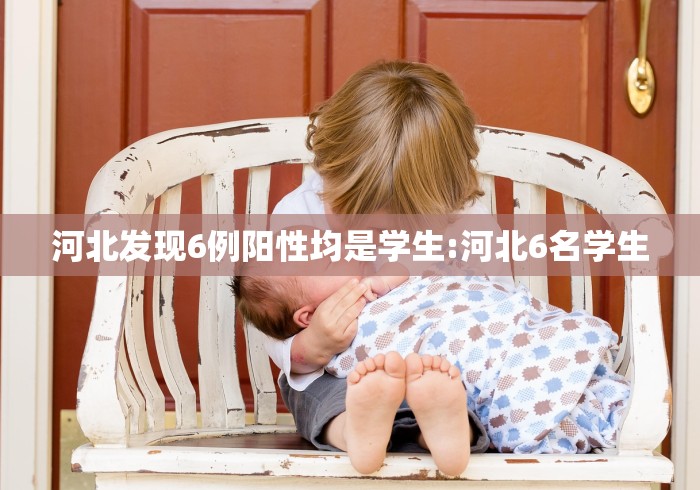 【山东新增66例无症状/山东新增本土病例6例】 【山东新增66例无症状/山东新增本土病例6例】