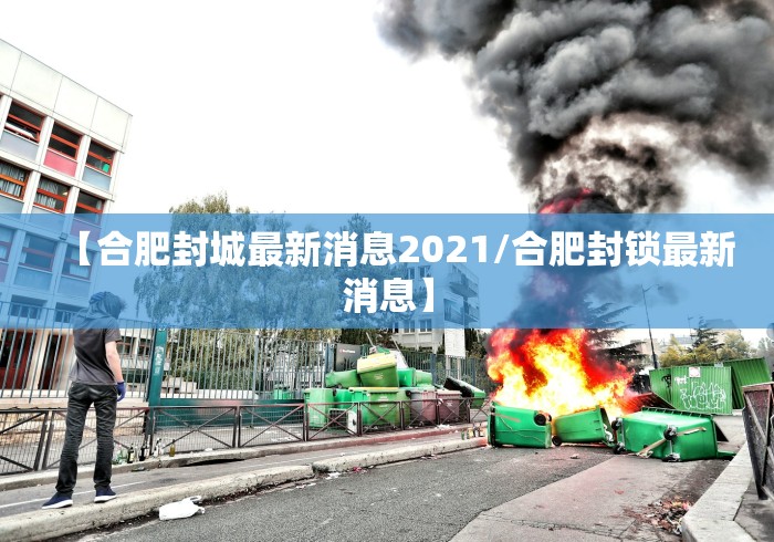 【合肥封城最新消息2021/合肥封锁最新消息】 【合肥封城最新消息2021/合肥封锁最新消息】