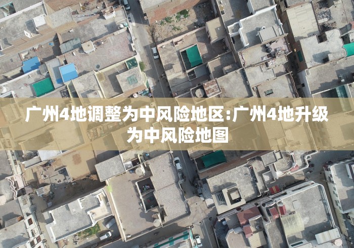 【全国中风险地区名单/全国中风险地区名单公布】 【全国中风险地区名单/全国中风险地区名单公布】