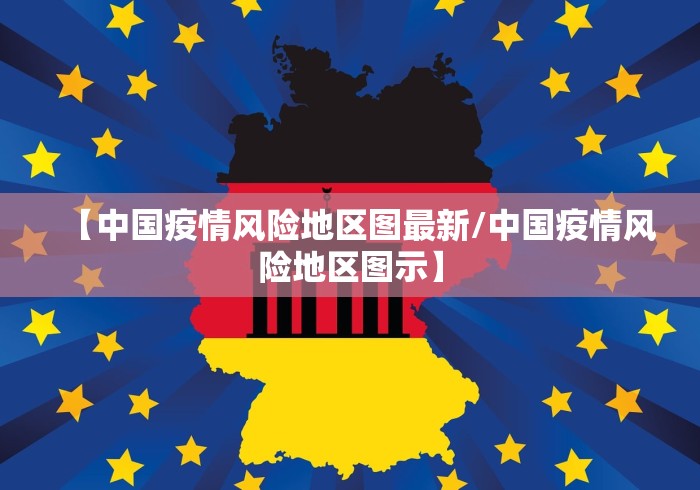 【中国疫情风险地区图最新/中国疫情风险地区图示】 【中国疫情风险地区图最新/中国疫情风险地区图示】