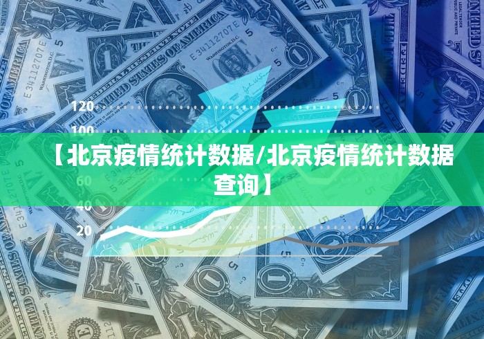 【北京疫情统计数据/北京疫情统计数据查询】