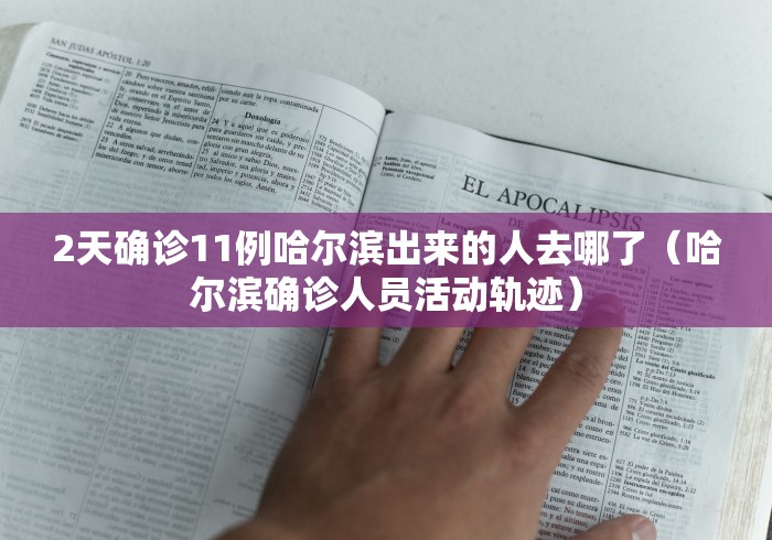 石家庄新增2例阳性感染者:石家庄新增2例阳性感染者是哪里的 石家庄新增2例阳性感染者:石家庄新增2例阳性感染者是哪里的