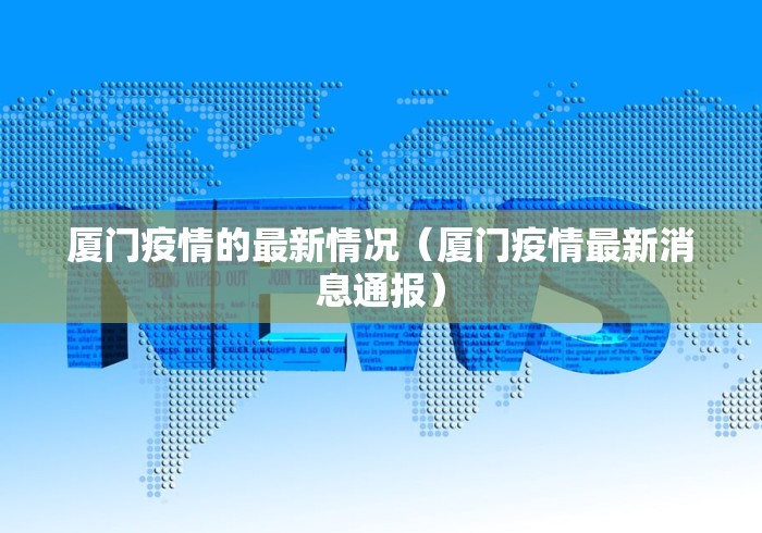 福建省疫情形势长春最新消息/福建省疫情防控最新通告