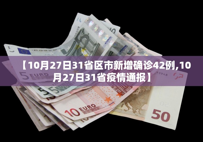 【31省份新增确诊16例本土2例在广东,广东新增本土确诊病例19例】 【31省份新增确诊16例本土2例在广东,广东新增本土确诊病例19例】