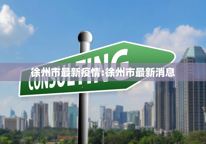 31省新增确诊52例（31省新增确诊52例 本土36例）