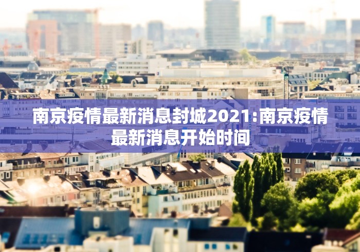 南京疫情最新消息封城2021:南京疫情最新消息开始时间