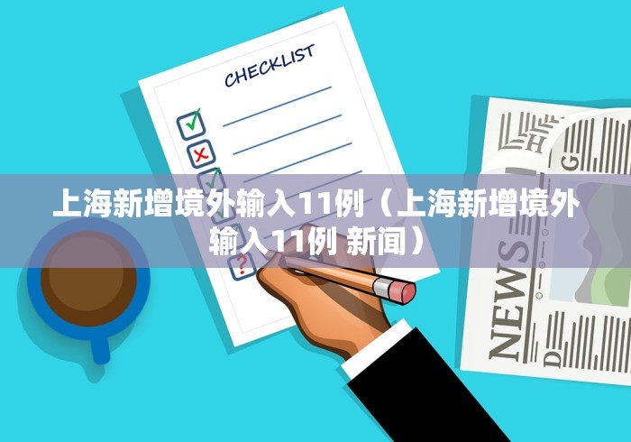 上海新增境外输入11例(上海新增境外输入11例 新闻) 上海新增境外输入11例(上海新增境外输入11例 新闻)