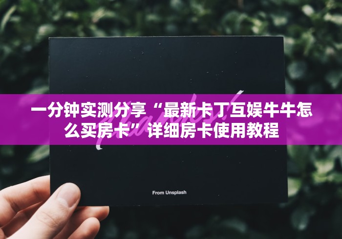 房卡秒懂“山竹众娱大厅金花房间卡怎么弄”详细房卡怎么购买教程 房卡秒懂“山竹众娱大厅金花房间卡怎么弄”详细房卡怎么购买教程