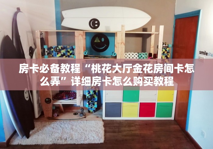房卡必备教程“钻石大厅金花房间卡怎么弄”房卡怎么购买