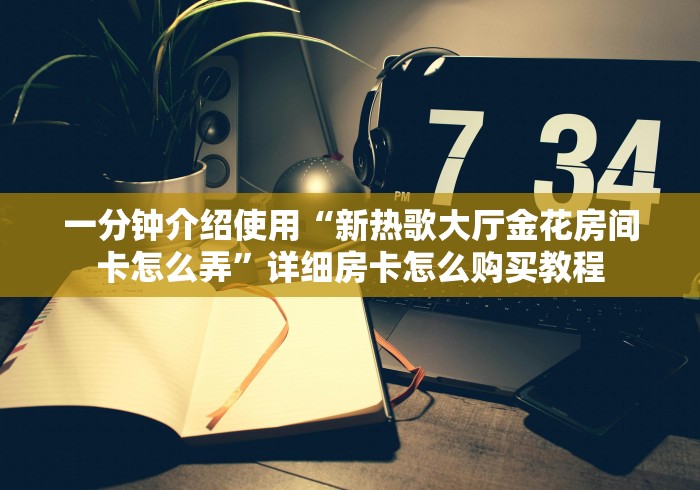 玩家必知“微信炸 金花房卡链接在哪弄”在哪里获取房卡充值教程 玩家必知“微信炸 金花房卡链接在哪弄”在哪里获取房卡充值教程