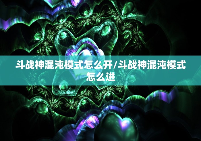 斗战神混沌模式怎么开/斗战神混沌模式怎么进