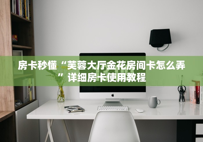秒懂百科“超稳众娱大厅金花房间卡怎么弄”轻松获取房卡全渠道 秒懂百科“超稳众娱大厅金花房间卡怎么弄”轻松获取房卡全渠道