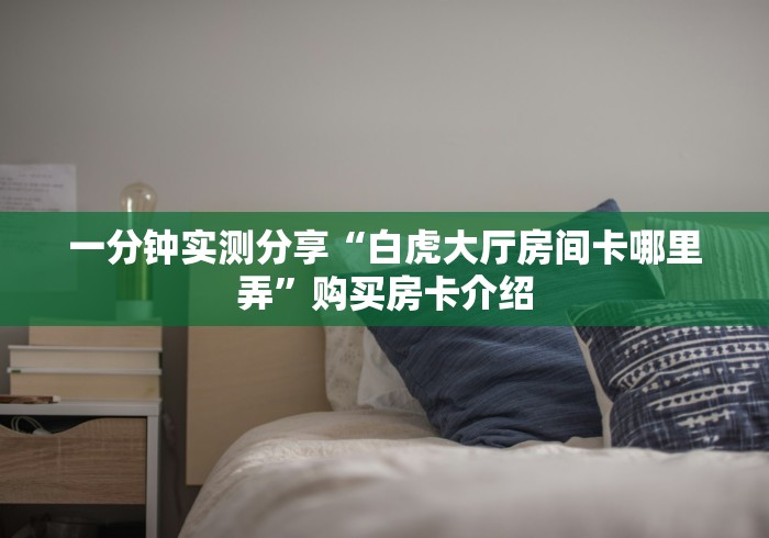 2026玩家爆料“微信金花房卡怎么开”在哪里获取房卡充值教程 2026玩家爆料“微信金花房卡怎么开”在哪里获取房卡充值教程