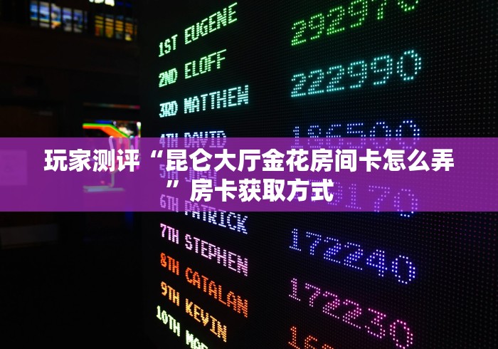 房卡必备教程“新太阳牛牛房间卡在那购买”轻松获取房卡全渠道 房卡必备教程“新太阳牛牛房间卡在那购买”轻松获取房卡全渠道