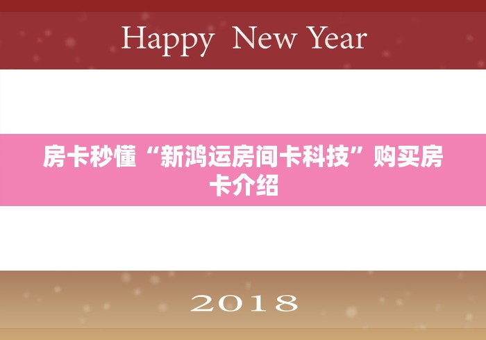 房卡秒懂“新鸿运房间卡科技”购买房卡介绍